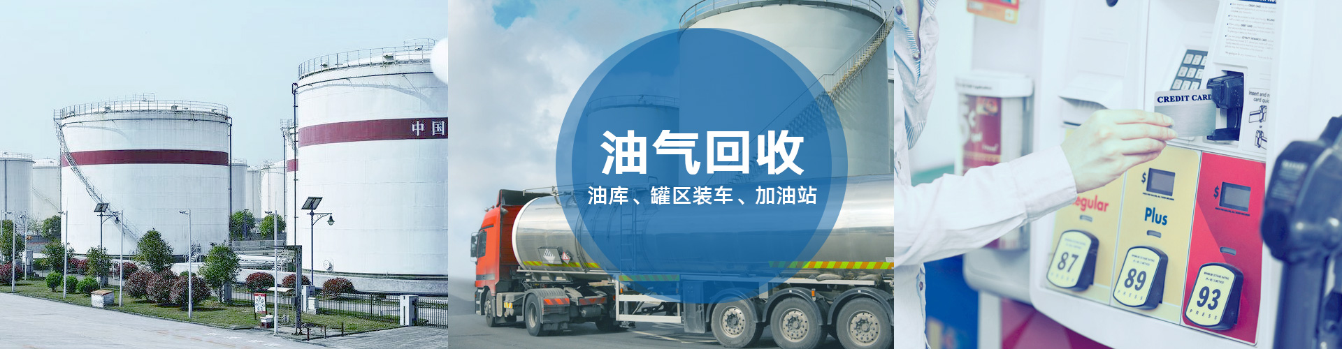 油氣回收